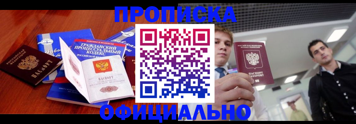 временная регистрация в квартире в Мурманске